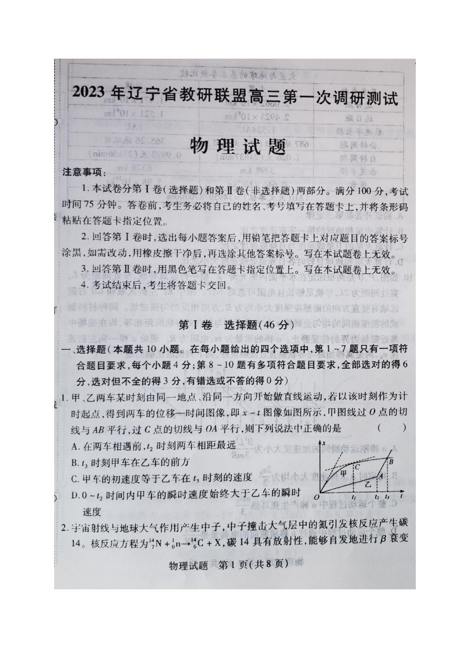 辽宁省教研联盟2023届高三第一次调研测试一模物理试卷+答案.pdf_第1页