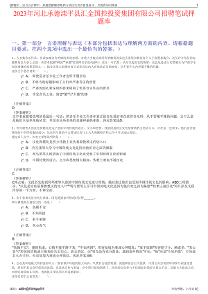2023年河北承德滦平县汇金国控投资集团有限公司招聘笔试押题库.pdf