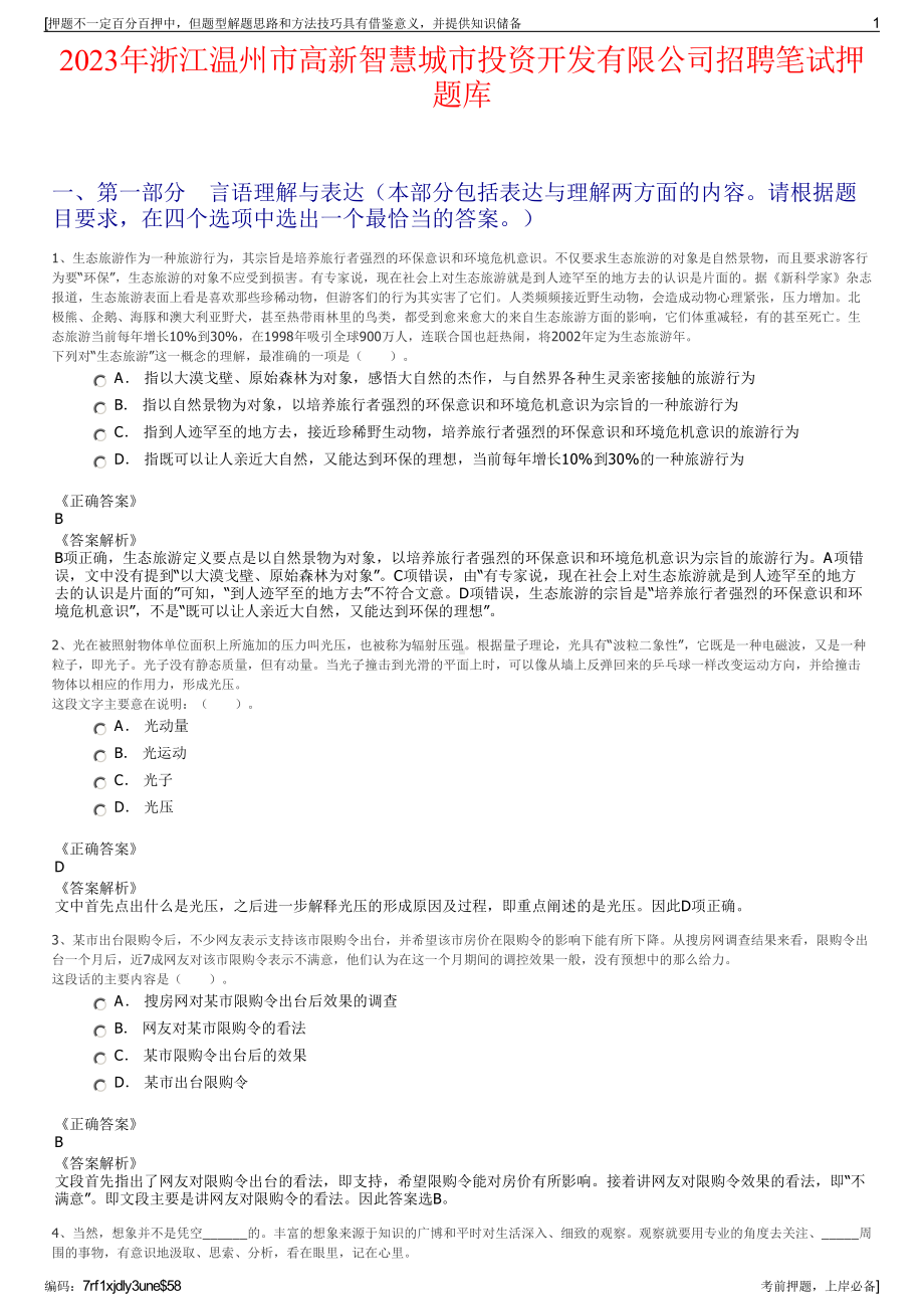 2023年浙江温州市高新智慧城市投资开发有限公司招聘笔试押题库.pdf_第1页