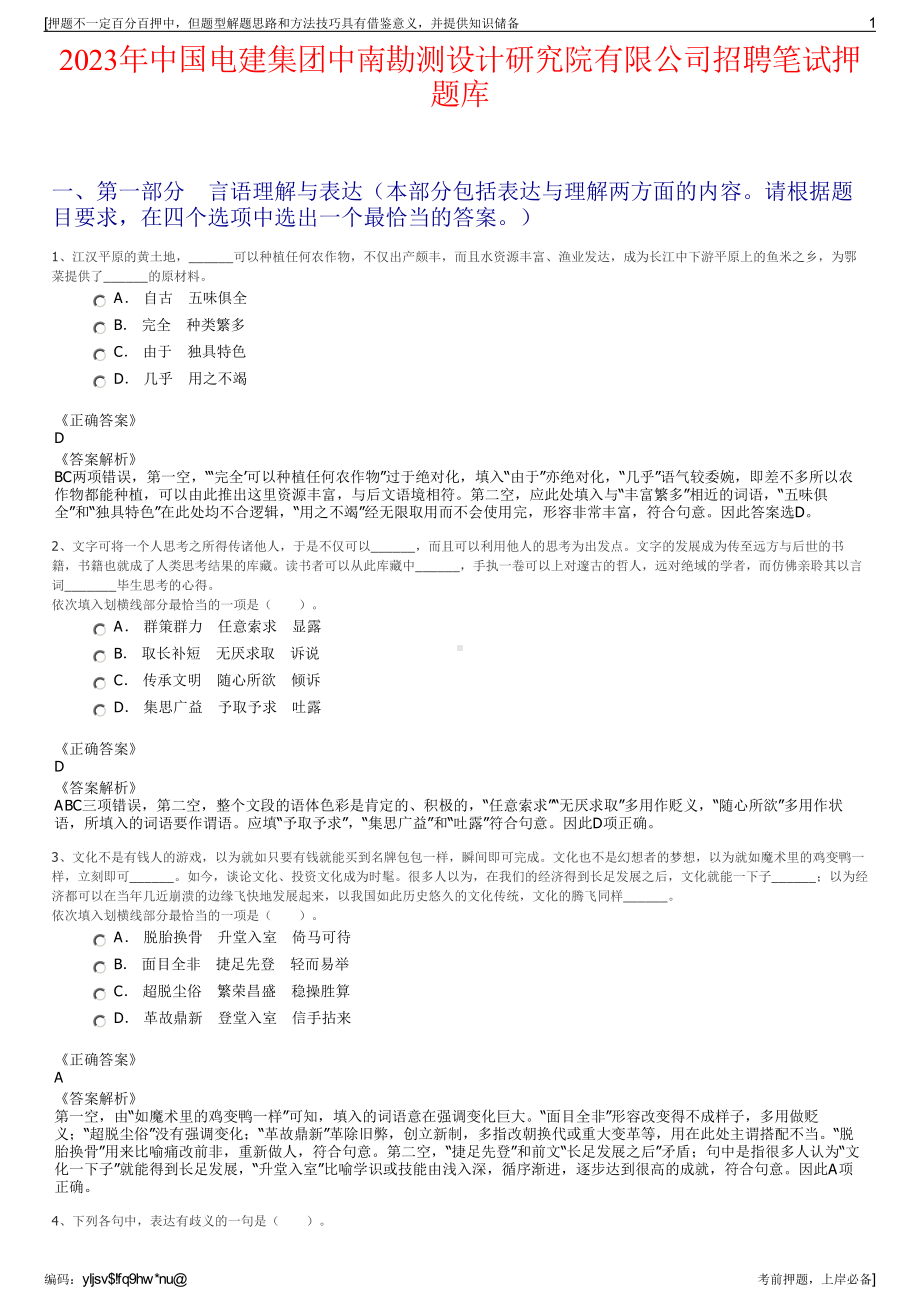 2023年中国电建集团中南勘测设计研究院有限公司招聘笔试押题库.pdf_第1页