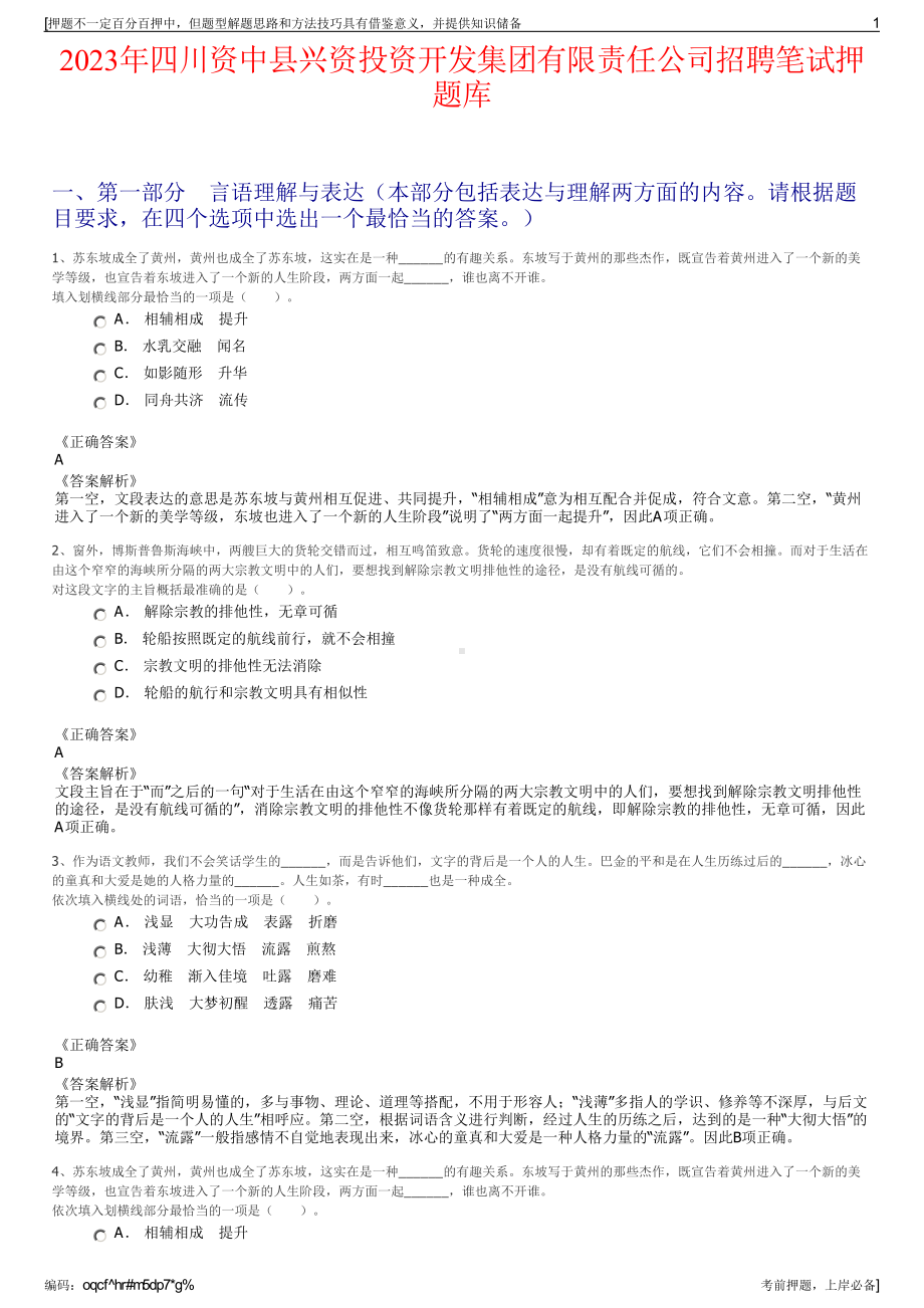 2023年四川资中县兴资投资开发集团有限责任公司招聘笔试押题库.pdf_第1页