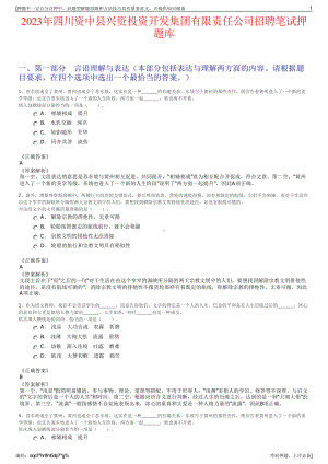 2023年四川资中县兴资投资开发集团有限责任公司招聘笔试押题库.pdf