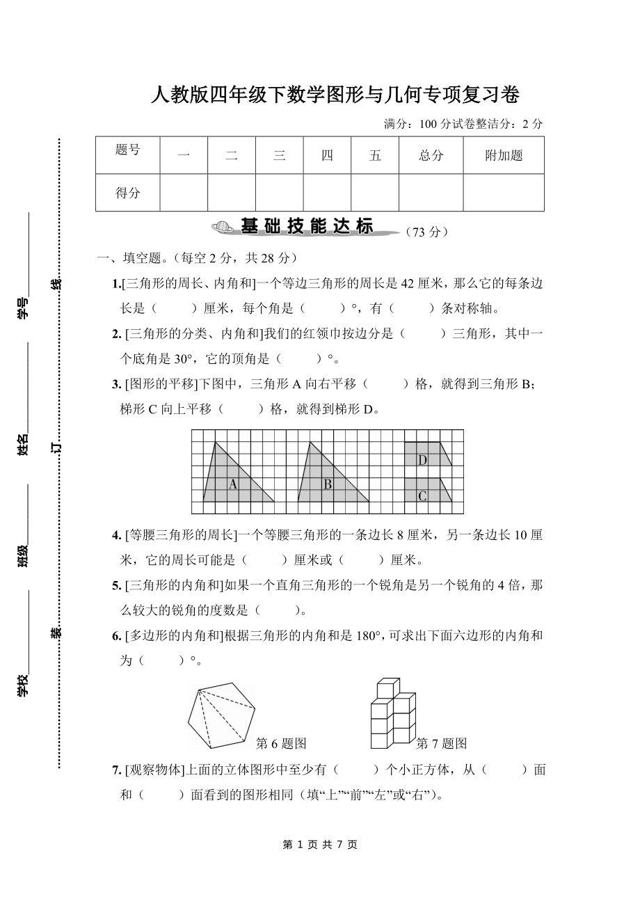 人教版四年级下数学图形与几何专项复习卷含参考答案.doc_第1页