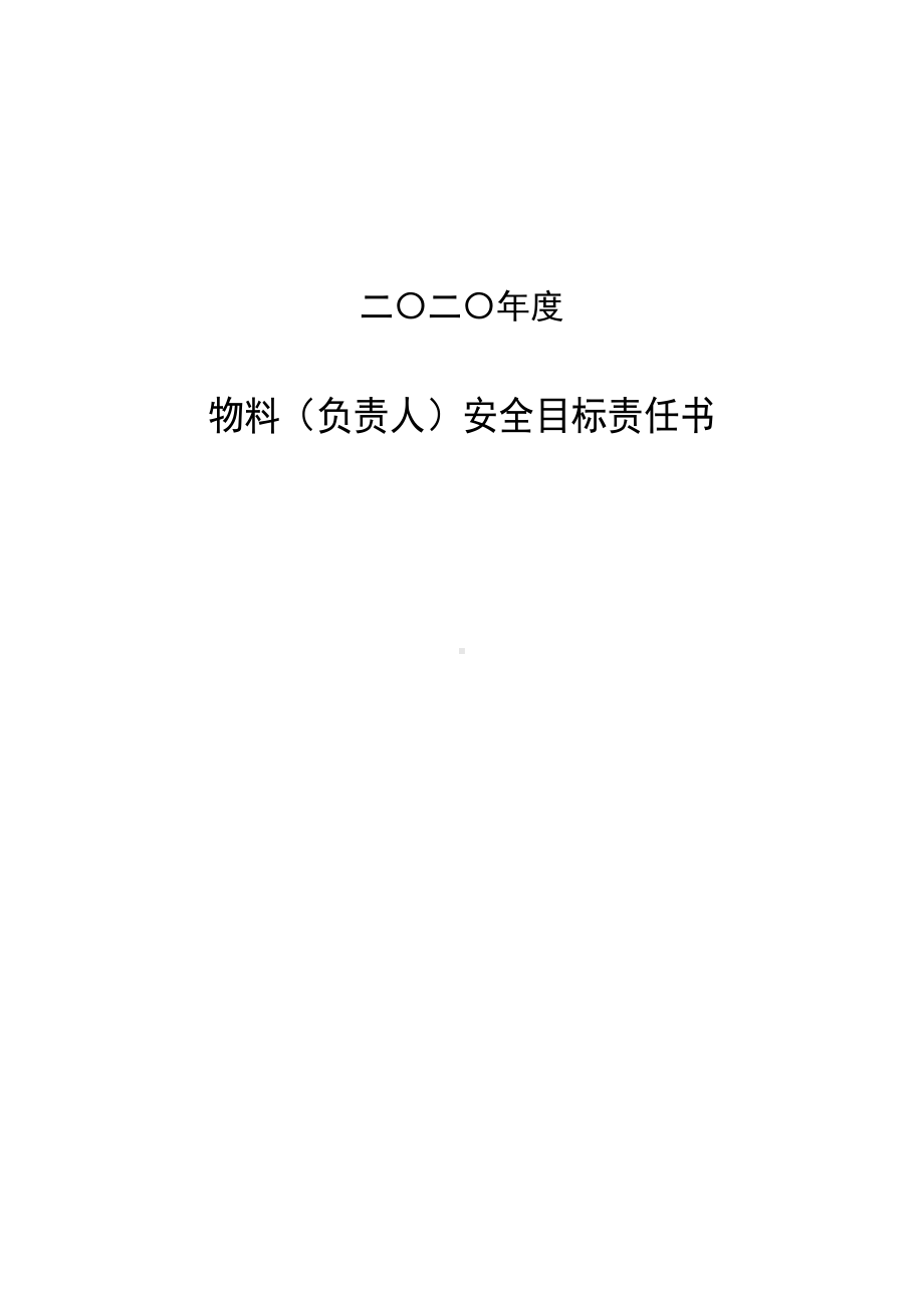 安全责任书（物料车间）.doc_第1页