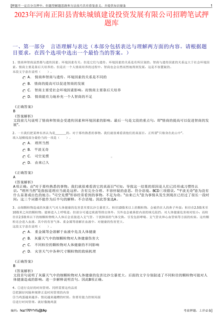 2023年河南正阳县青蚨城镇建设投资发展有限公司招聘笔试押题库.pdf_第1页