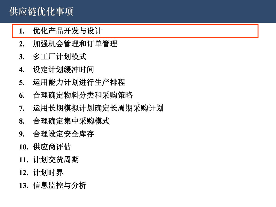 供应链管理优化事项.ppt_第2页