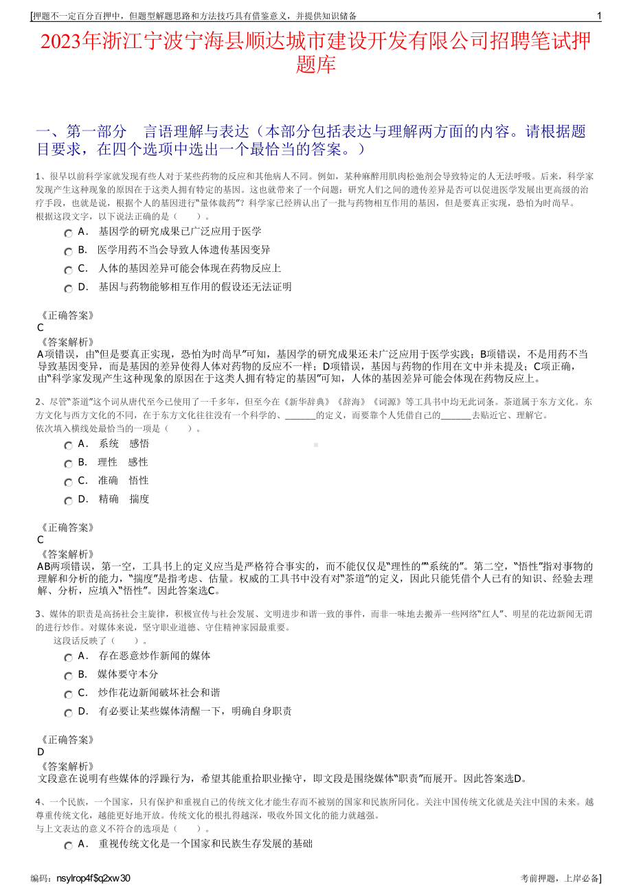 2023年浙江宁波宁海县顺达城市建设开发有限公司招聘笔试押题库.pdf_第1页