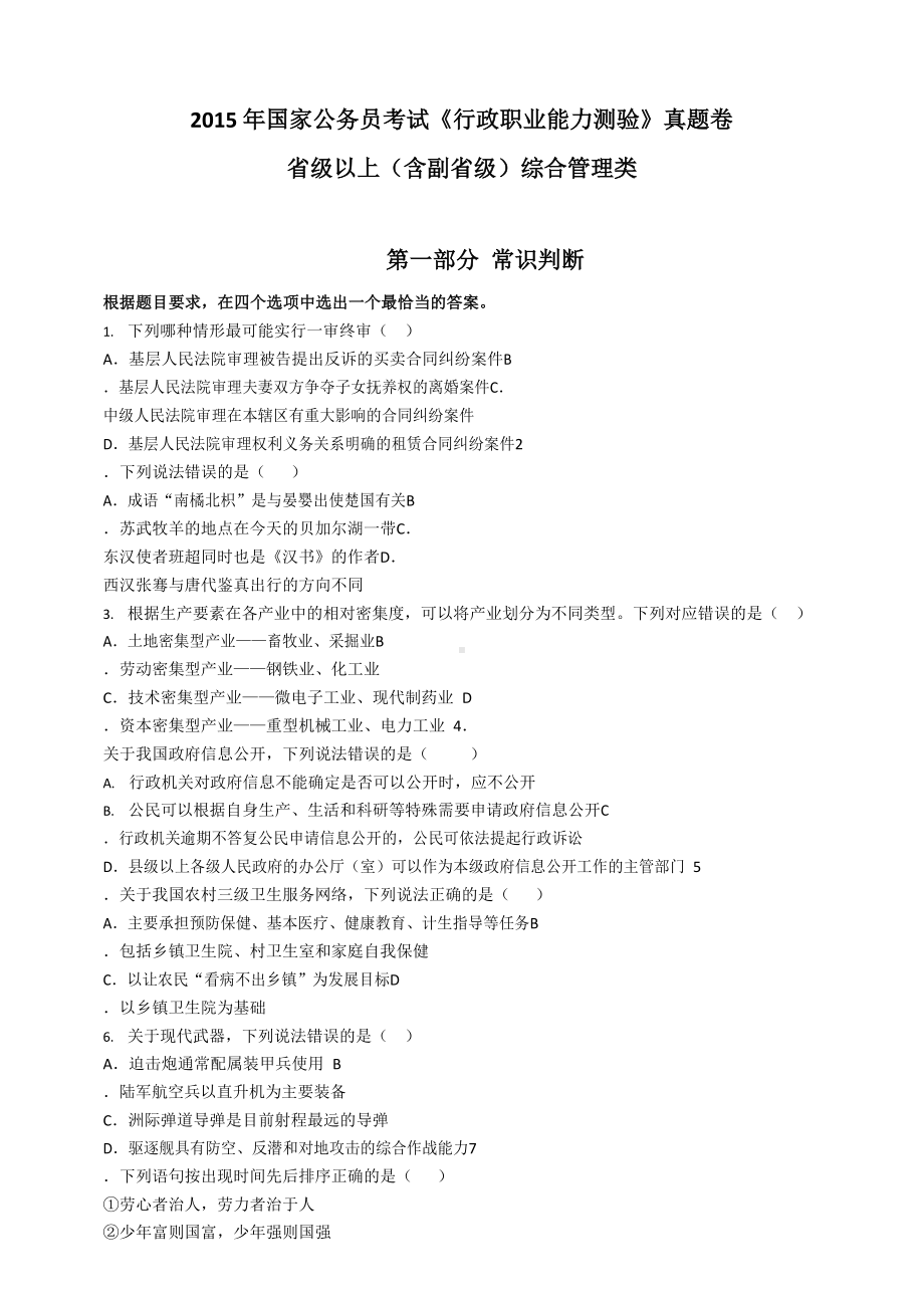 2015年国家公务员考试行测试卷真题及答案解析（省级以上）.docx_第1页