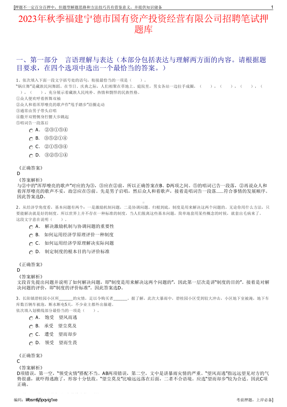 2023年秋季福建宁德市国有资产投资经营有限公司招聘笔试押题库.pdf_第1页