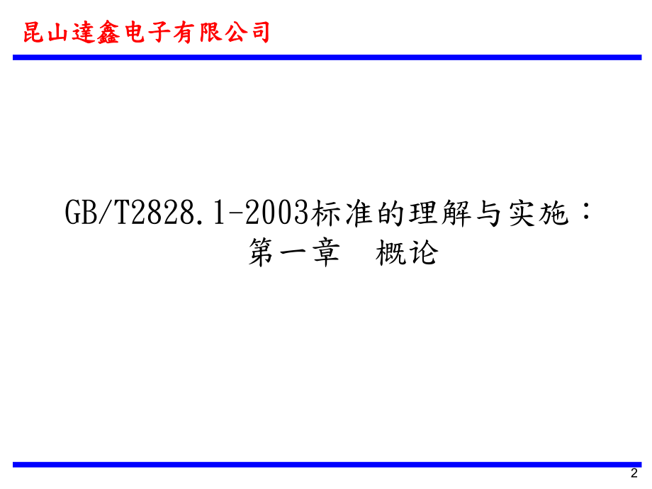 品质抽样计划教育培训教材.ppt_第2页