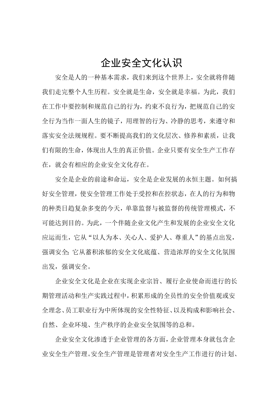 企业对安全文化的认识.doc_第1页