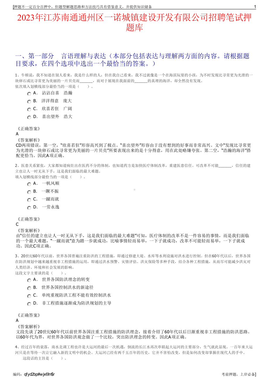 2023年江苏南通通州区一诺城镇建设开发有限公司招聘笔试押题库.pdf_第1页