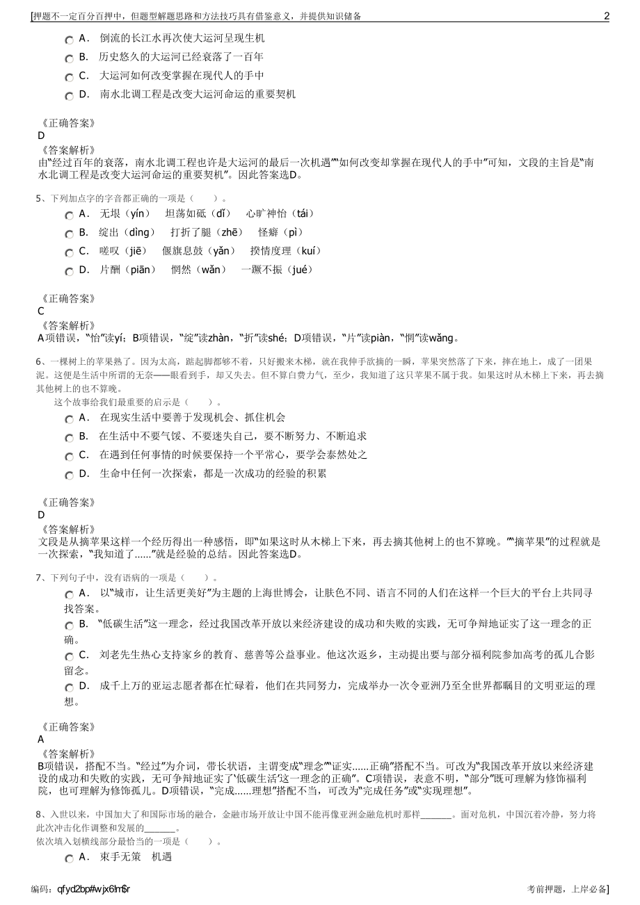 2023年江苏南通通州区一诺城镇建设开发有限公司招聘笔试押题库.pdf_第2页