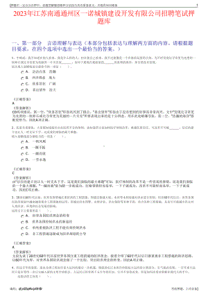 2023年江苏南通通州区一诺城镇建设开发有限公司招聘笔试押题库.pdf