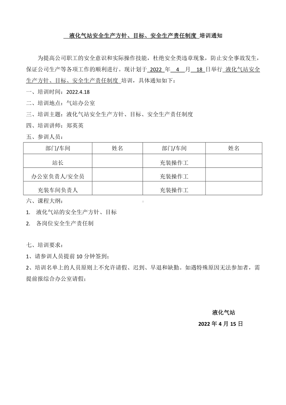 液化气站安全生产方针、目标、安全生产责任制度培训通知（目标、责任制）.doc_第1页