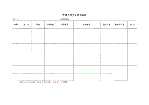 管理人员培训台帐.doc