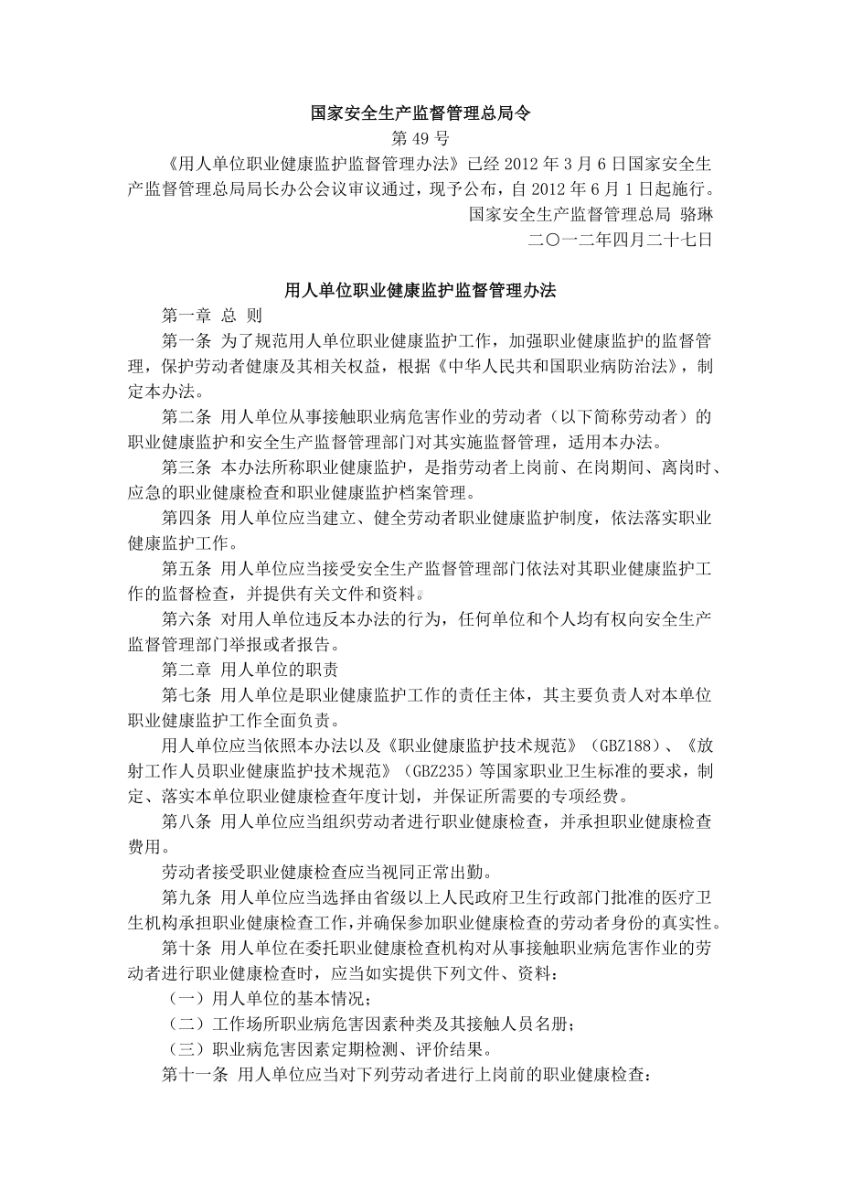 用人单位职业健康监护监督管理办法.docx_第1页