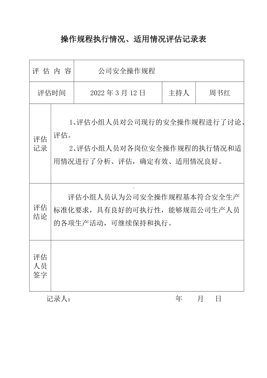 操作规程执行情况和适用情况评估报告.doc_第3页