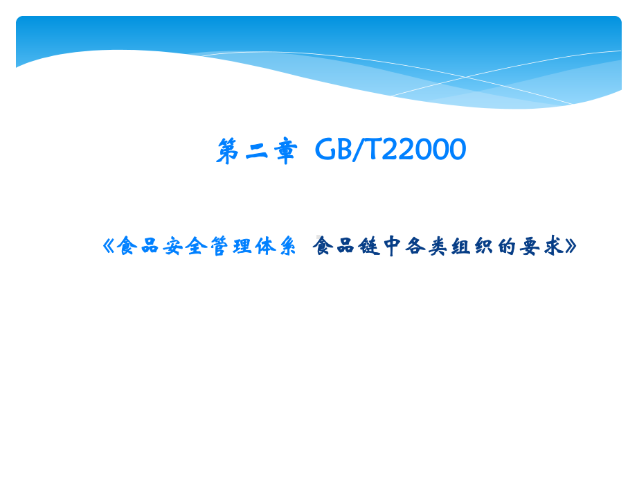 ISO22000标准理解.ppt_第1页