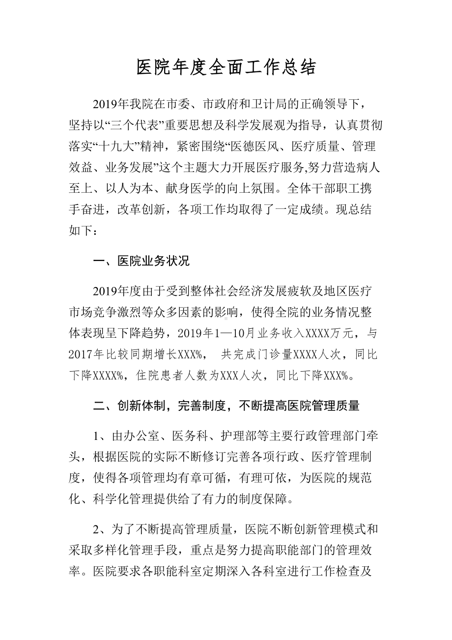 2019年医院年度全面工作总结.pdf_第1页