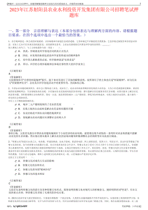 2023年江苏射阳县农业水利投资开发集团有限公司招聘笔试押题库.pdf