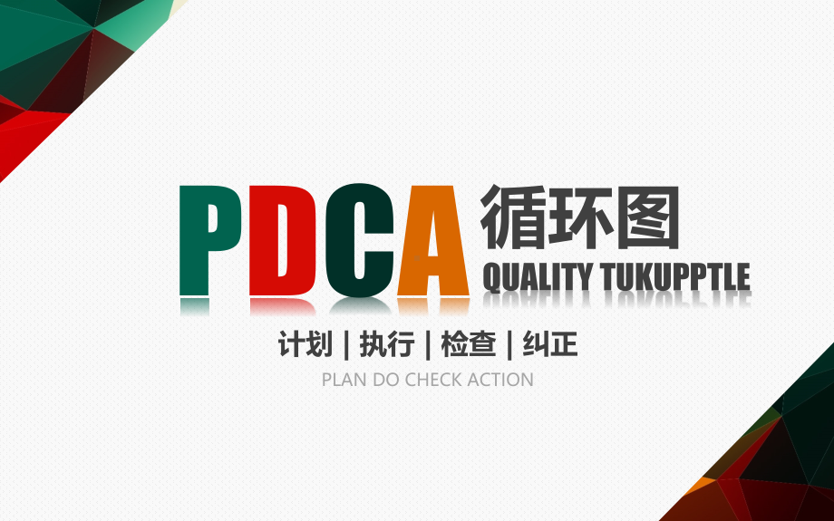 PDCA循环图.pdf_第1页