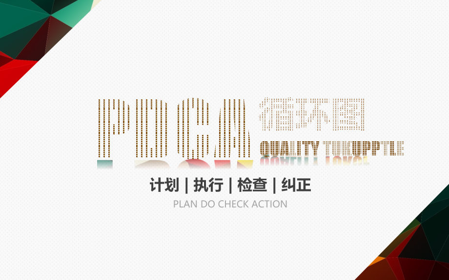 PDCA循环图.pdf_第2页