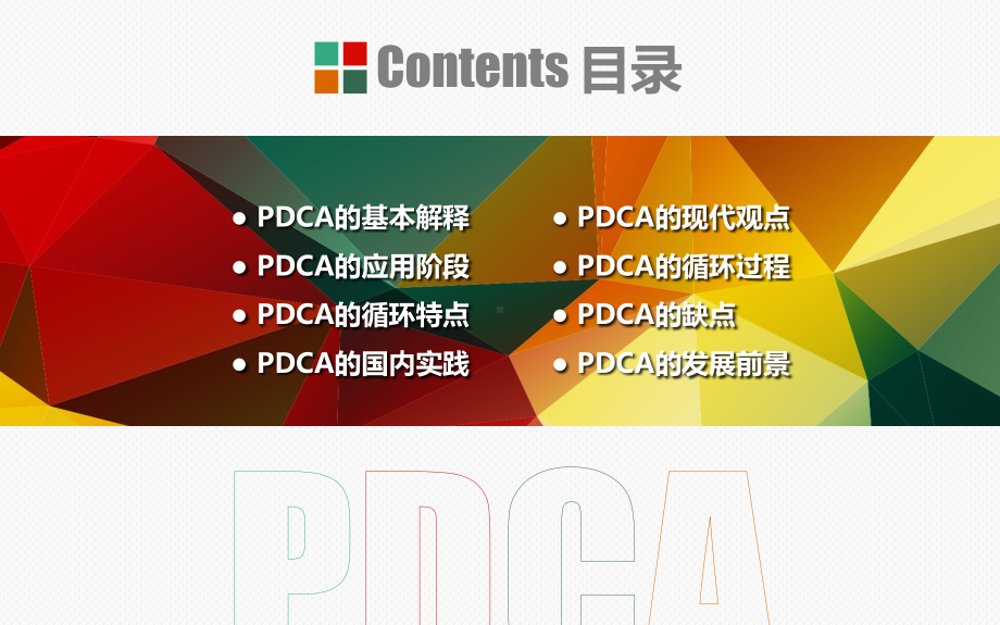 PDCA循环图.pdf_第3页