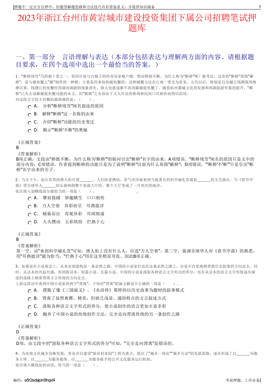 2023年浙江台州市黄岩城市建设投资集团下属公司招聘笔试押题库.pdf_第1页