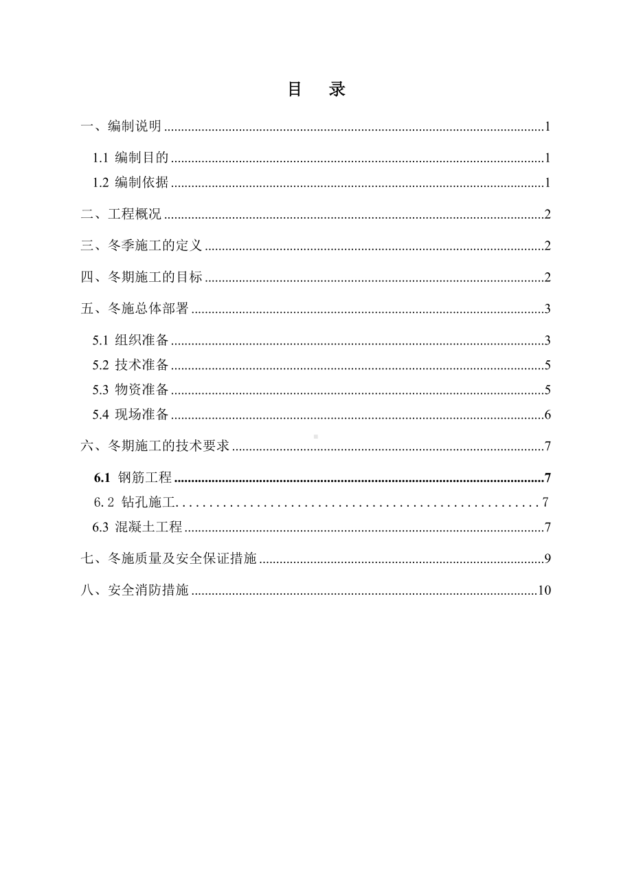 基坑支护冬季施工方案(DOC).pdf_第1页