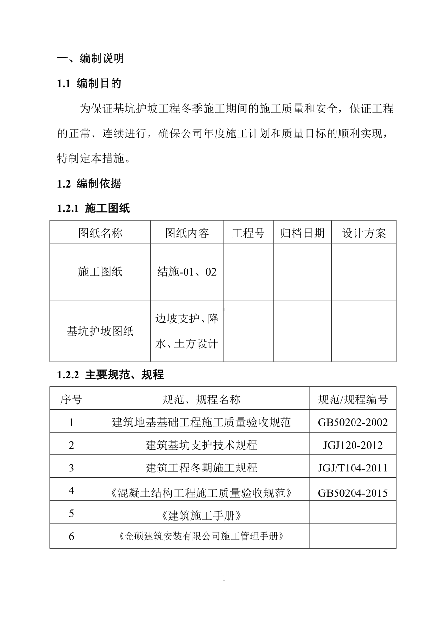 基坑支护冬季施工方案(DOC).pdf_第2页