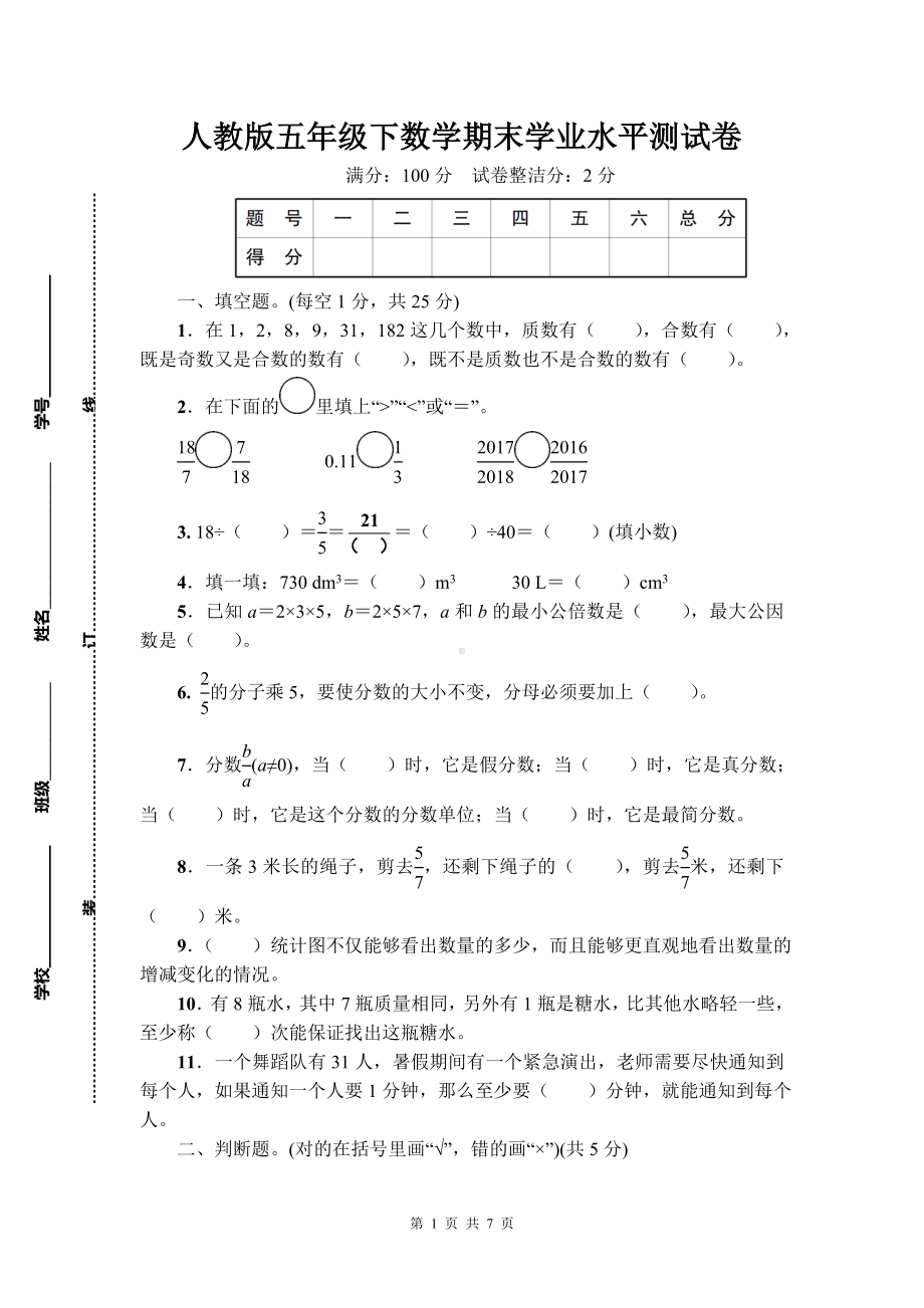 人教版五年级下数学期末学业水平测试卷含参考答案.doc_第1页