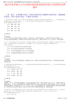 2023年夏季浙江义乌市城市投资建设集团有限公司招聘笔试押题库.pdf