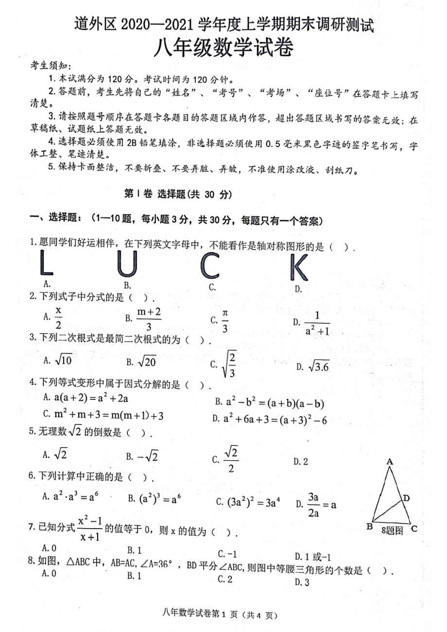 黑龙江省哈尔滨市道外区2021-2022学年八年级上学期 期末调研测试数学(五四制)试卷.pdf_第1页