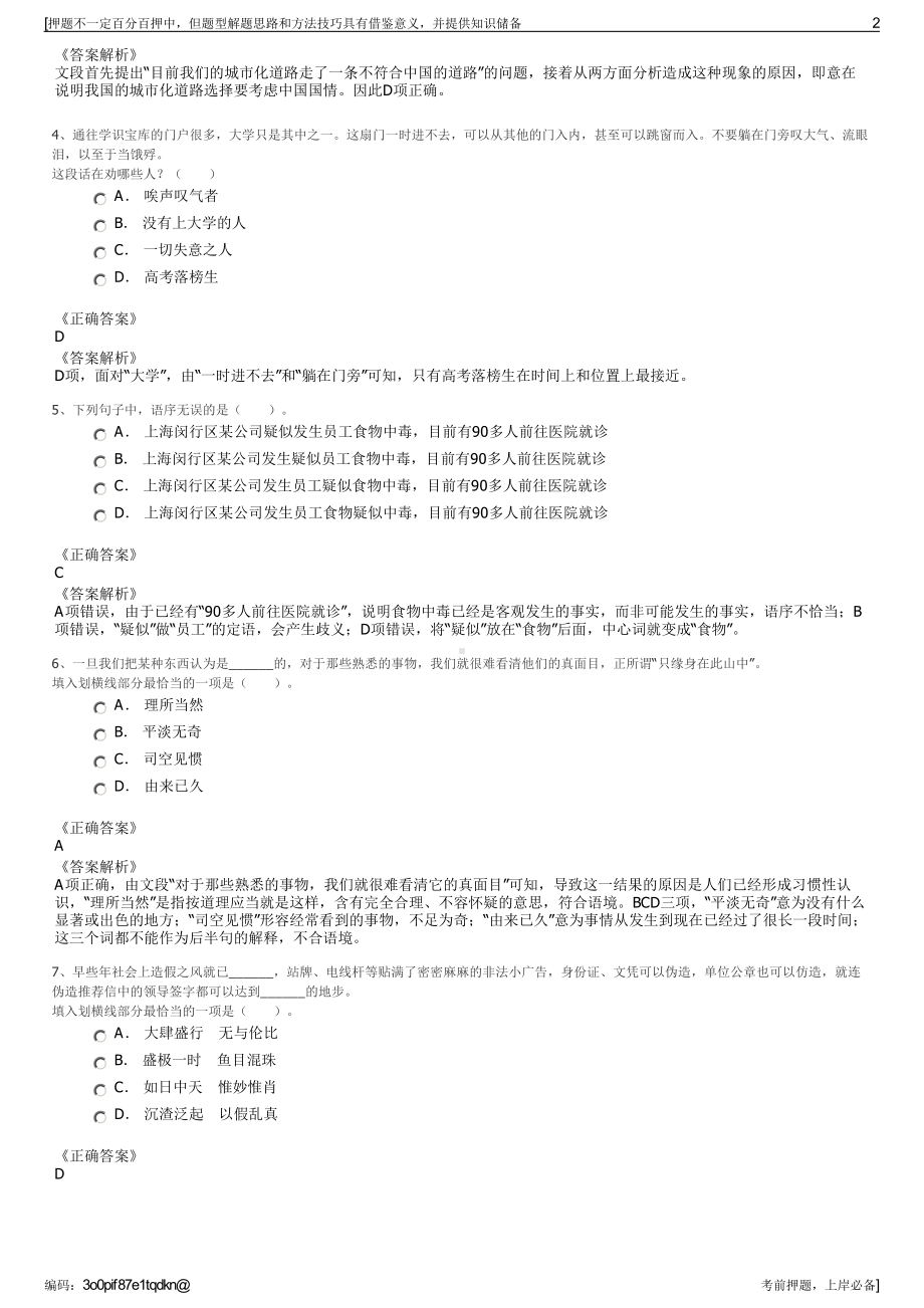 2023年江苏无锡市惠山国有投资控股集团有限公司招聘笔试押题库.pdf_第2页