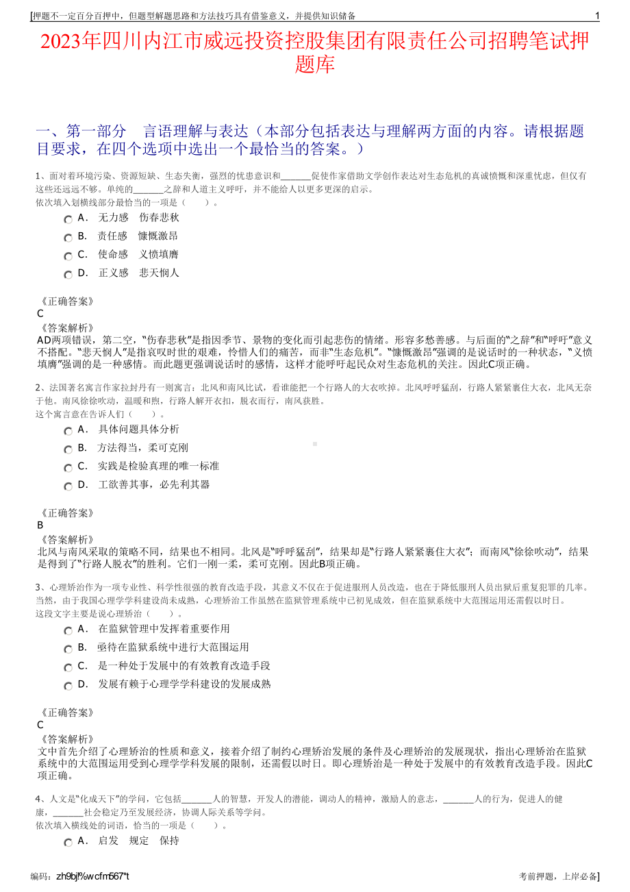 2023年四川内江市威远投资控股集团有限责任公司招聘笔试押题库.pdf_第1页