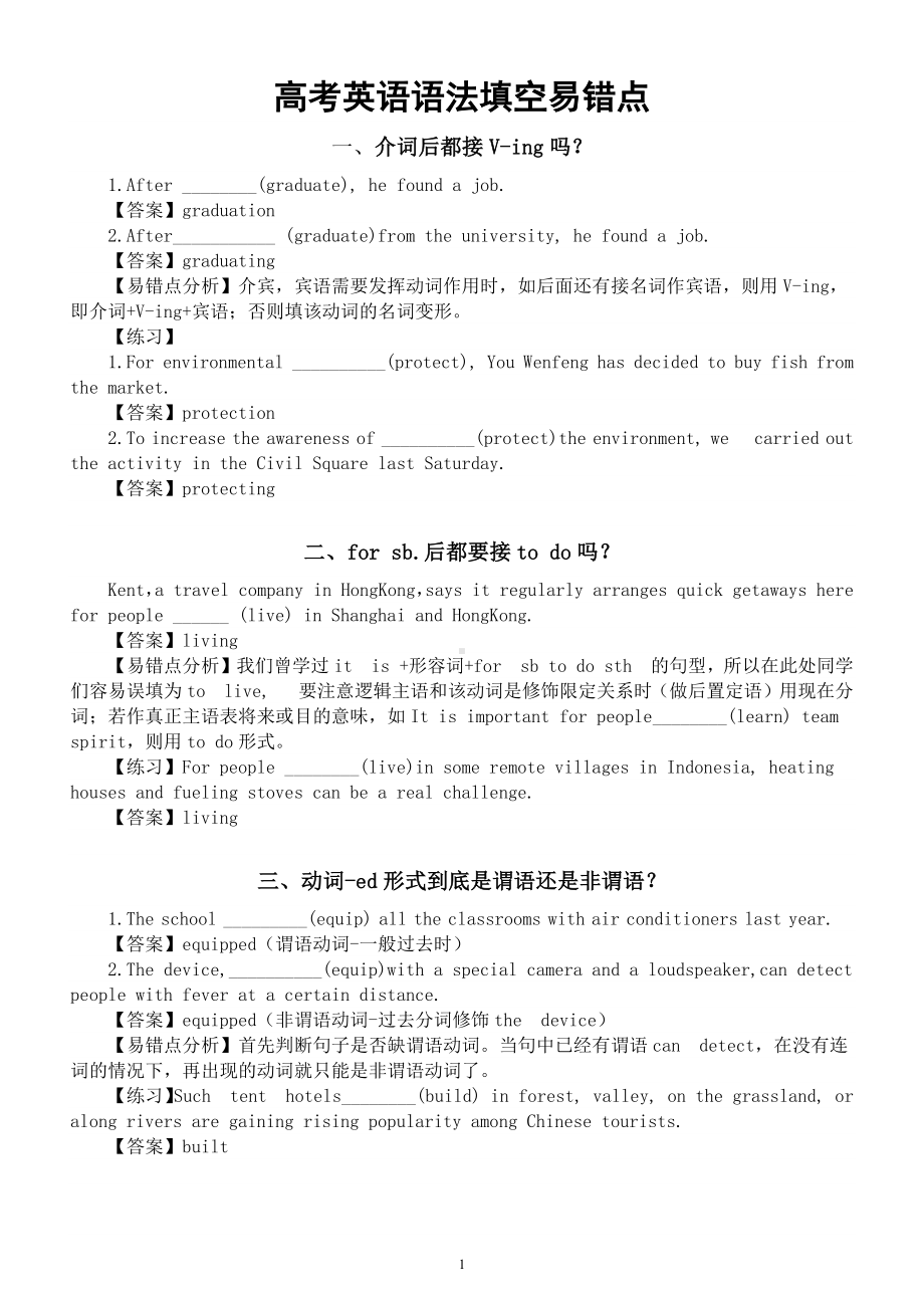 高中英语高考语法填空易错点归类整理（共九个）.docx_第1页