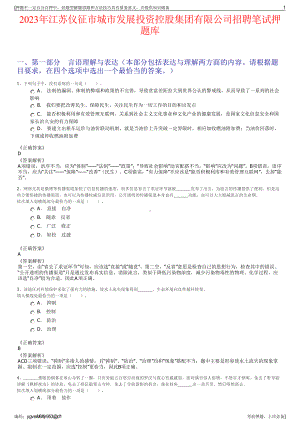 2023年江苏仪征市城市发展投资控股集团有限公司招聘笔试押题库.pdf