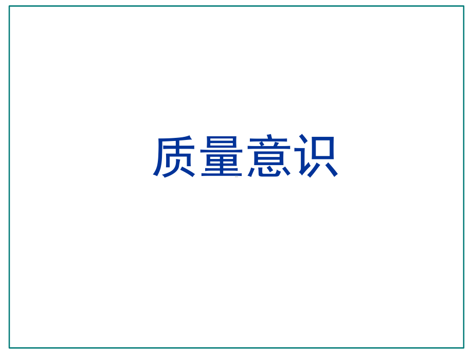 质量意识培训PPT课件.pdf_第1页