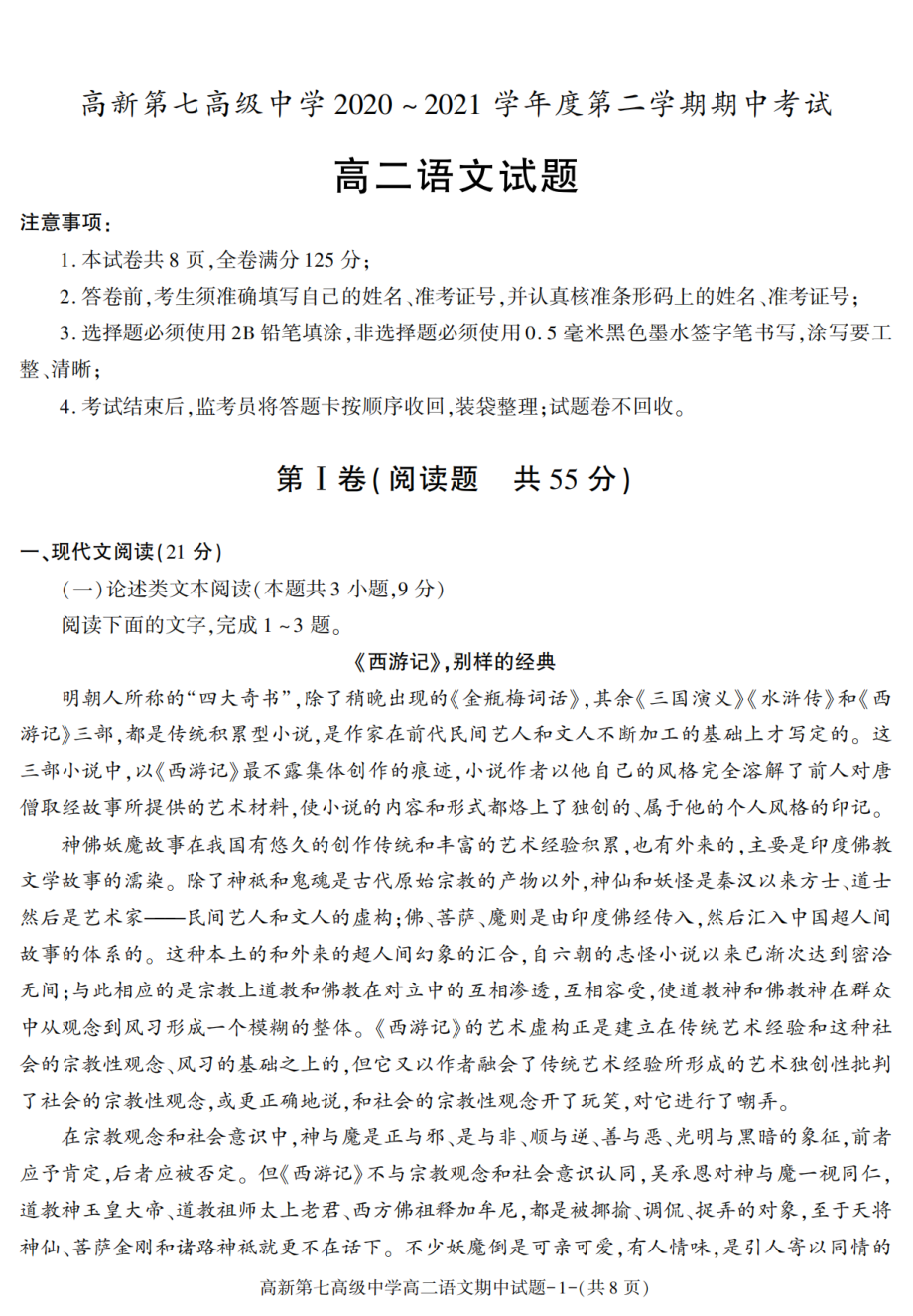 陕西省西安市高新第七高级中学2020-2021学年高二下学期期中考试语文试卷 - 副本.pdf_第1页