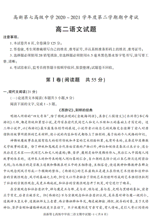 陕西省西安市高新第七高级中学2020-2021学年高二下学期期中考试语文试卷 - 副本.pdf