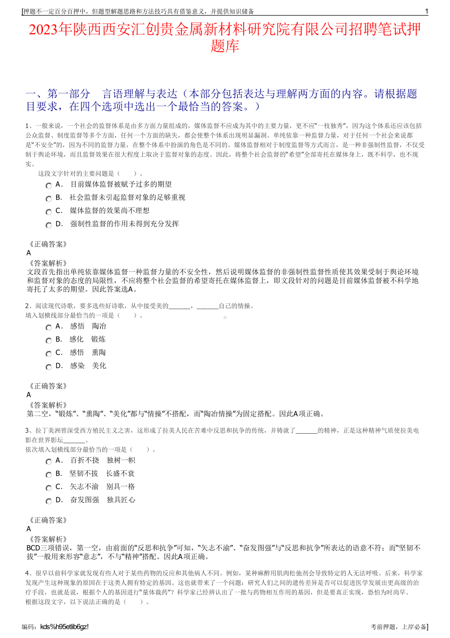 2023年陕西西安汇创贵金属新材料研究院有限公司招聘笔试押题库.pdf_第1页