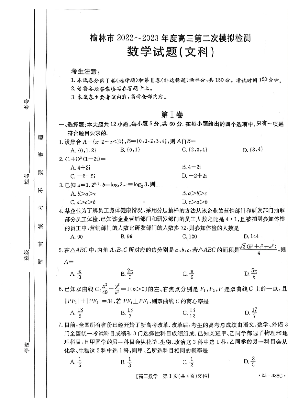 陕西省榆林市2022-2023学年高三第二次模拟检测数学（文科）试题 - 副本.pdf_第1页