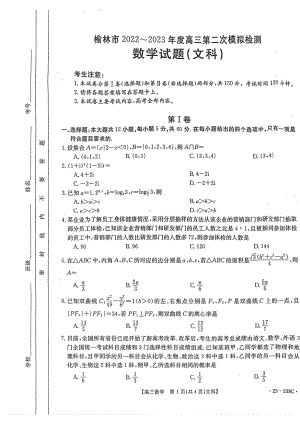 陕西省榆林市2022-2023学年高三第二次模拟检测数学（文科）试题 - 副本.pdf