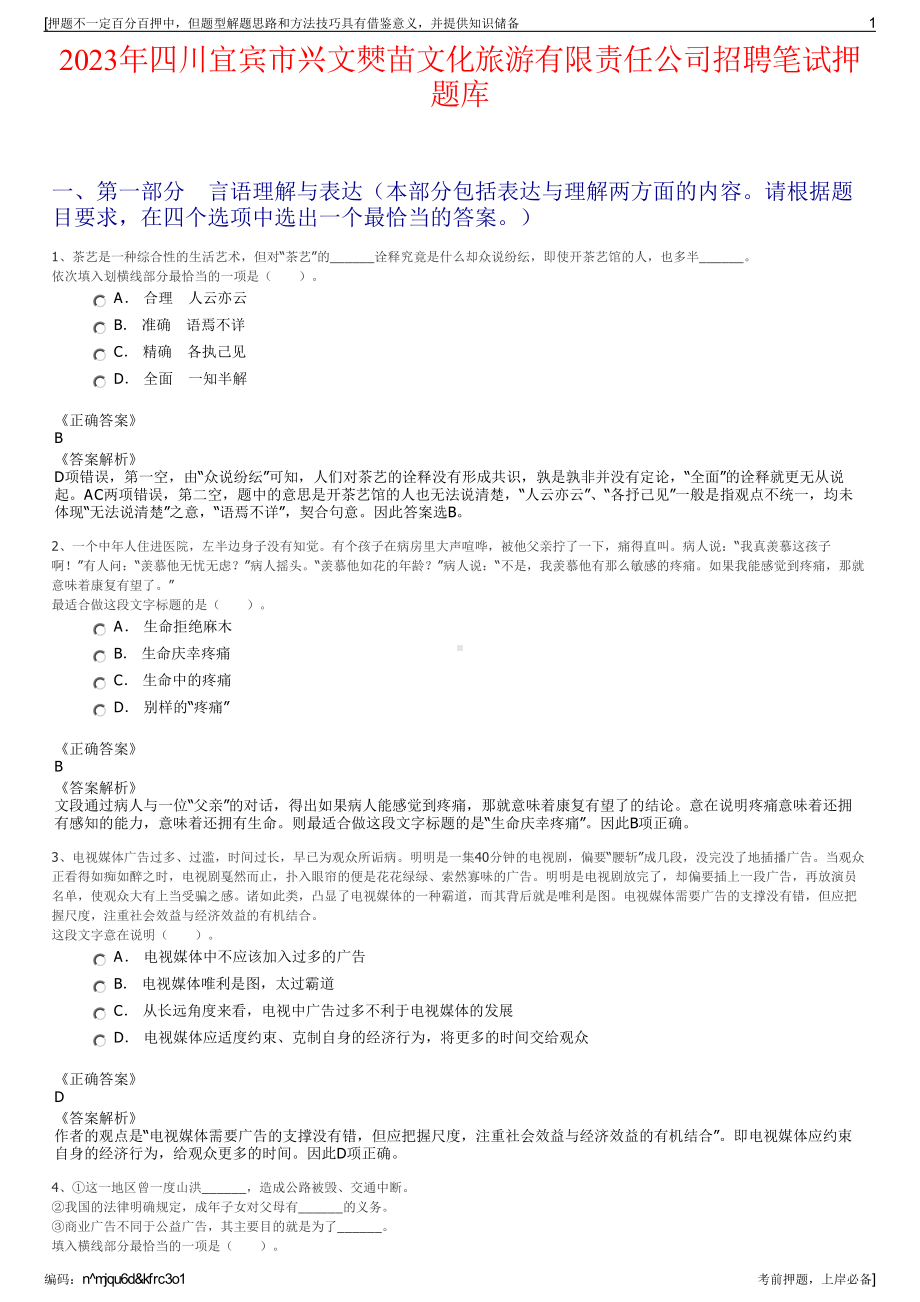 2023年四川宜宾市兴文僰苗文化旅游有限责任公司招聘笔试押题库.pdf_第1页