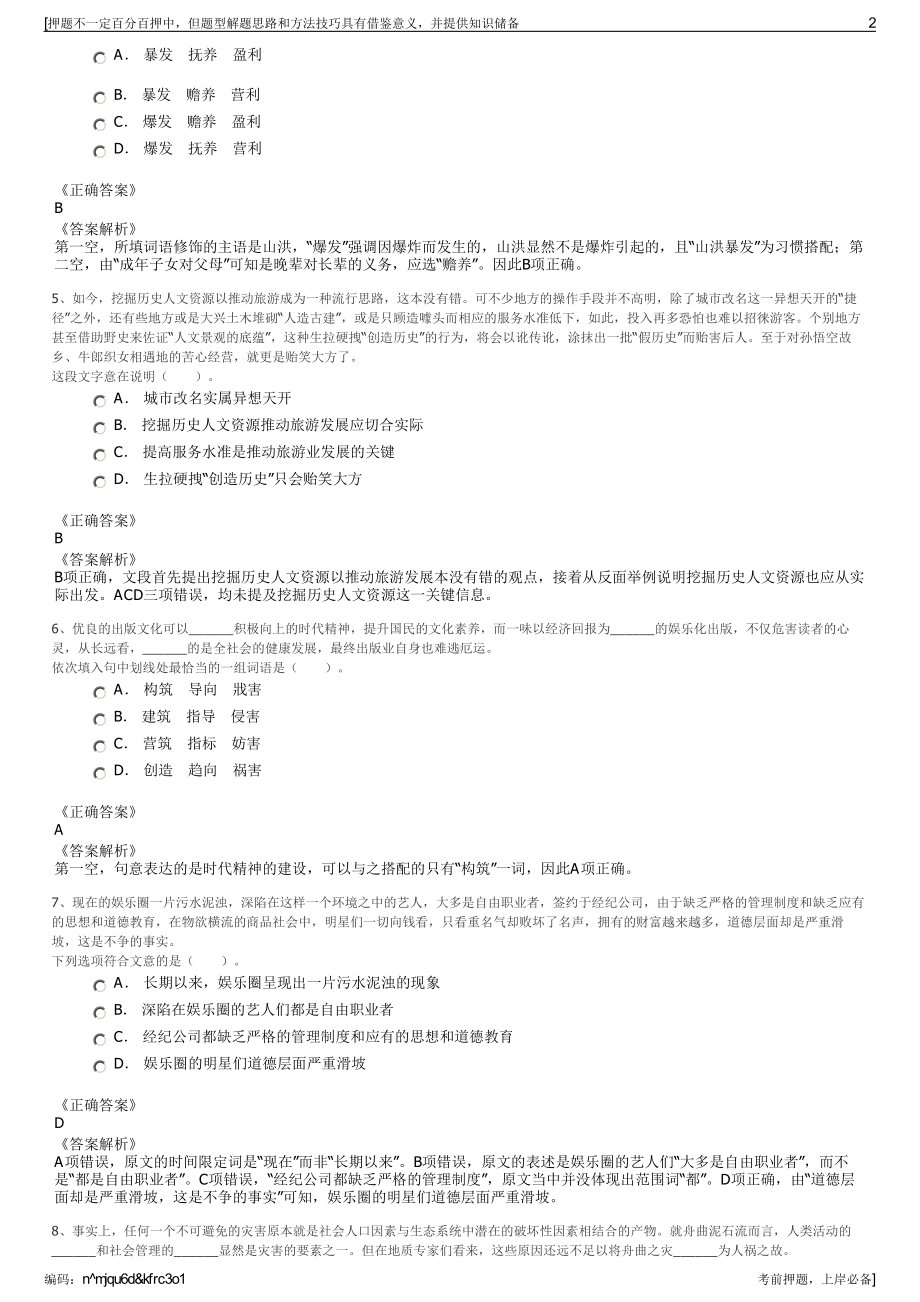 2023年四川宜宾市兴文僰苗文化旅游有限责任公司招聘笔试押题库.pdf_第2页