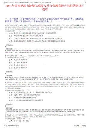 2023年湖南娄底市链城私募股权基金管理有限公司招聘笔试押题库.pdf