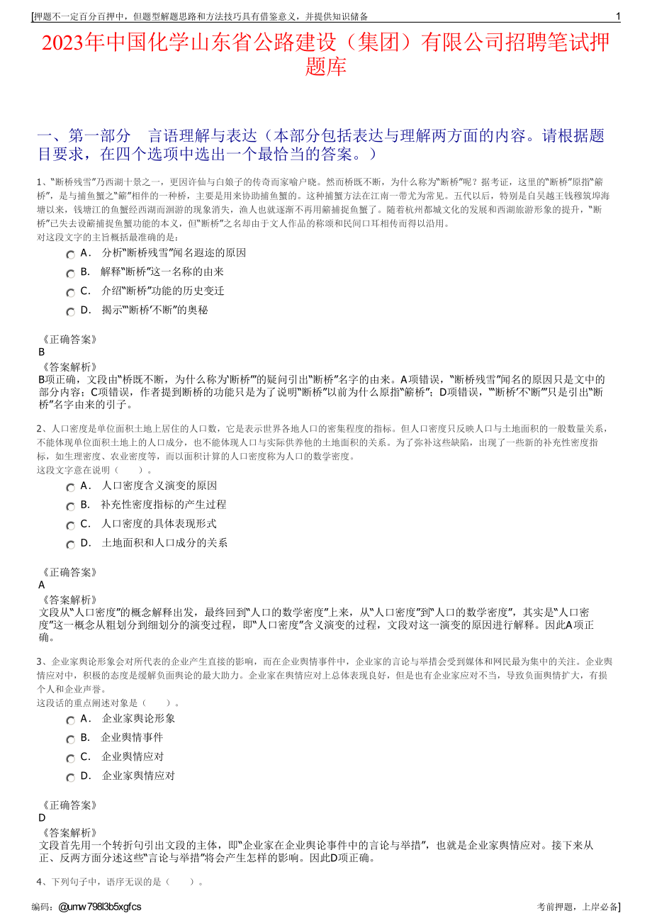 2023年中国化学山东省公路建设（集团）有限公司招聘笔试押题库.pdf_第1页