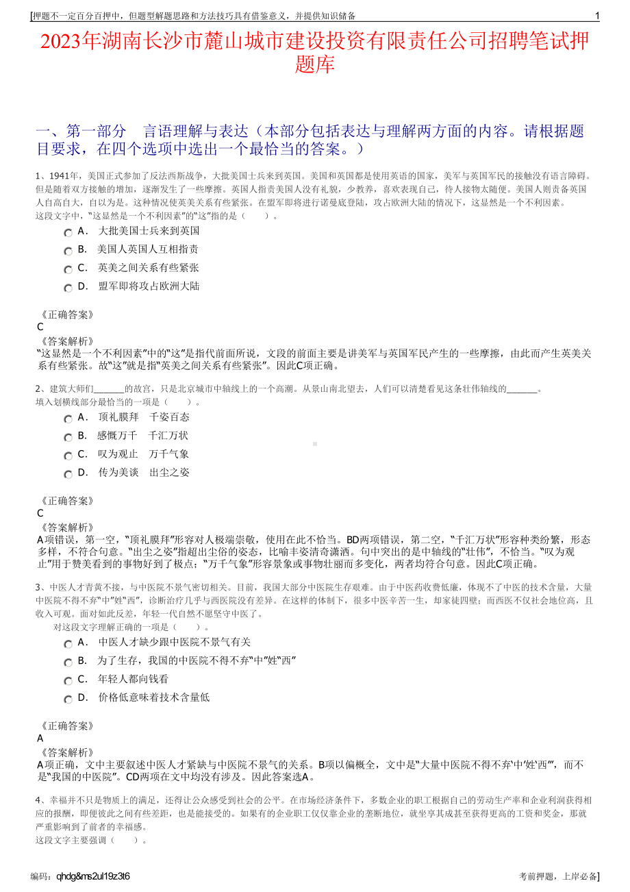 2023年湖南长沙市麓山城市建设投资有限责任公司招聘笔试押题库.pdf_第1页