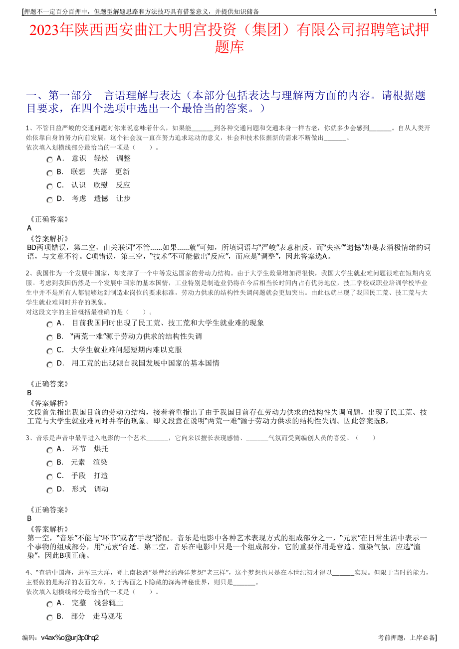 2023年陕西西安曲江大明宫投资（集团）有限公司招聘笔试押题库.pdf_第1页